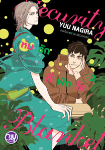New Release BLY : Security Blanket ห่มรักที่พักใจ 2 (เล่มจบ)